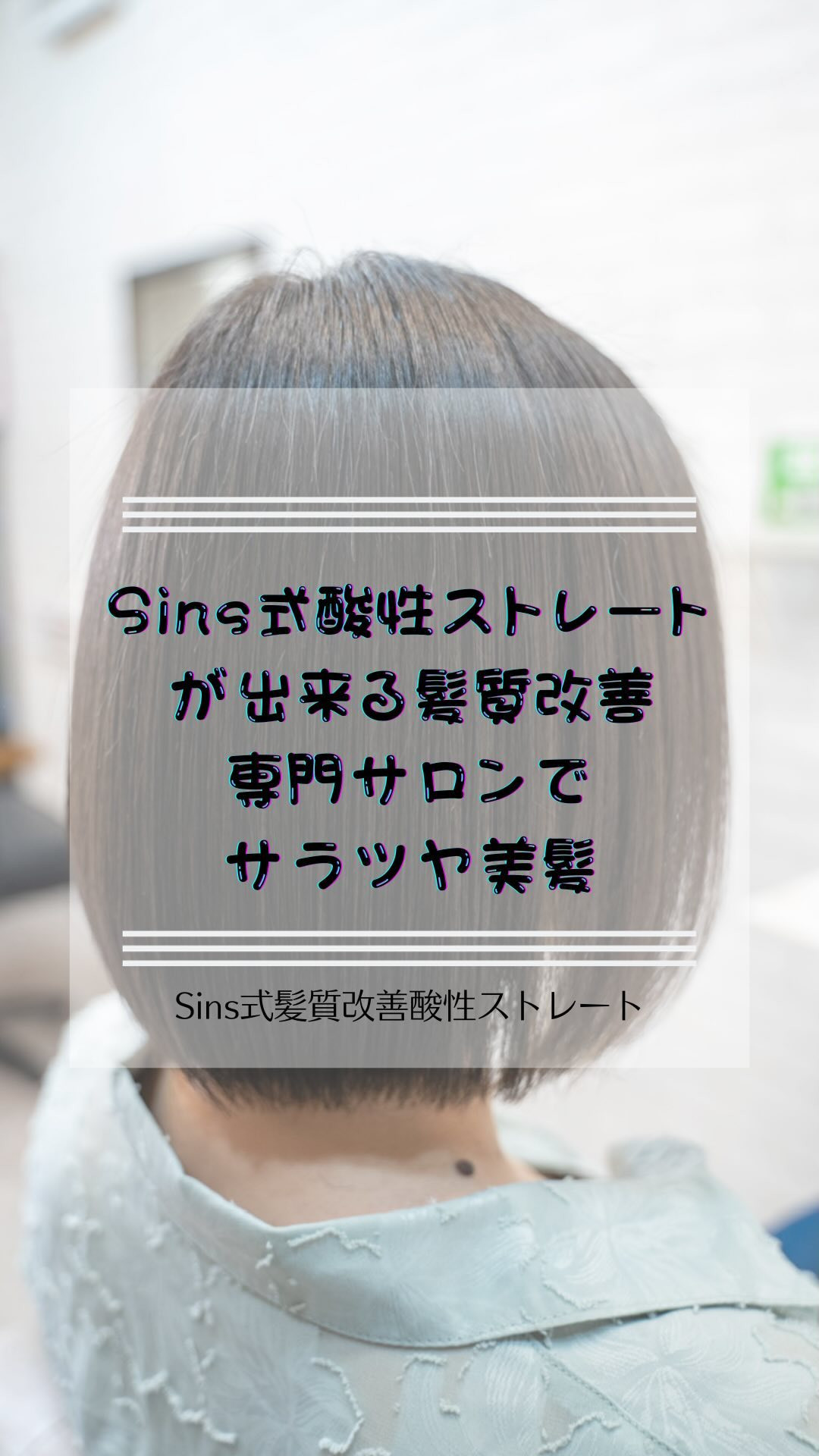 Sins式酸性ストレートが出来るのは髪質改善専門サロンのビ