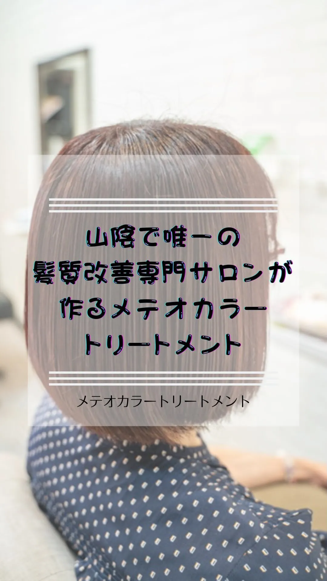 山陰で唯一の髪質改善専門サロンが提供する、新感覚メテオカラー...