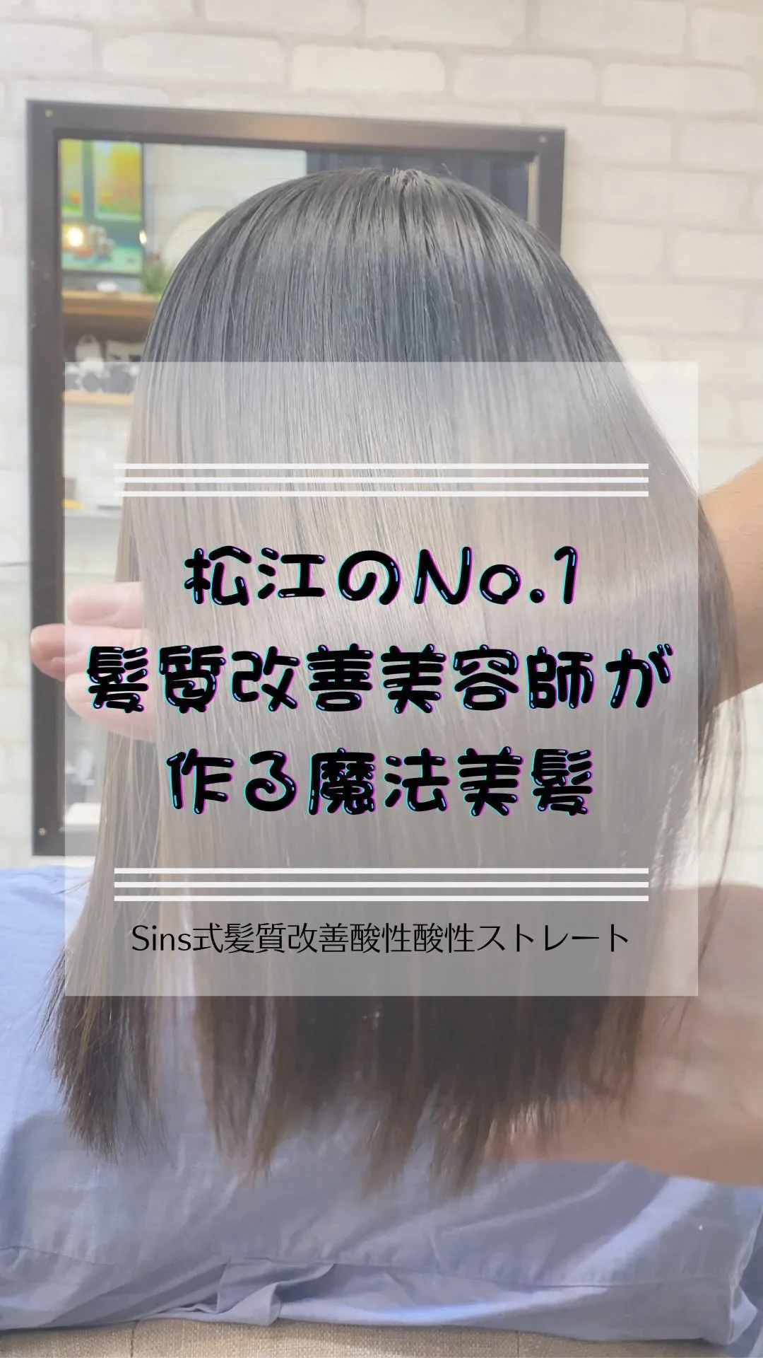 『松江でNo.1髪質改善美容師が作る魔法美髪』