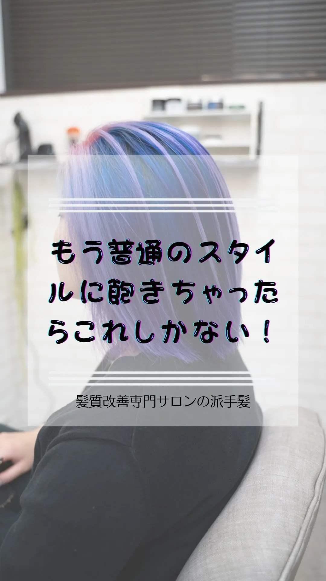 『普通のカラースタイルに飽きたらこれ！2023年のビビッドカ...