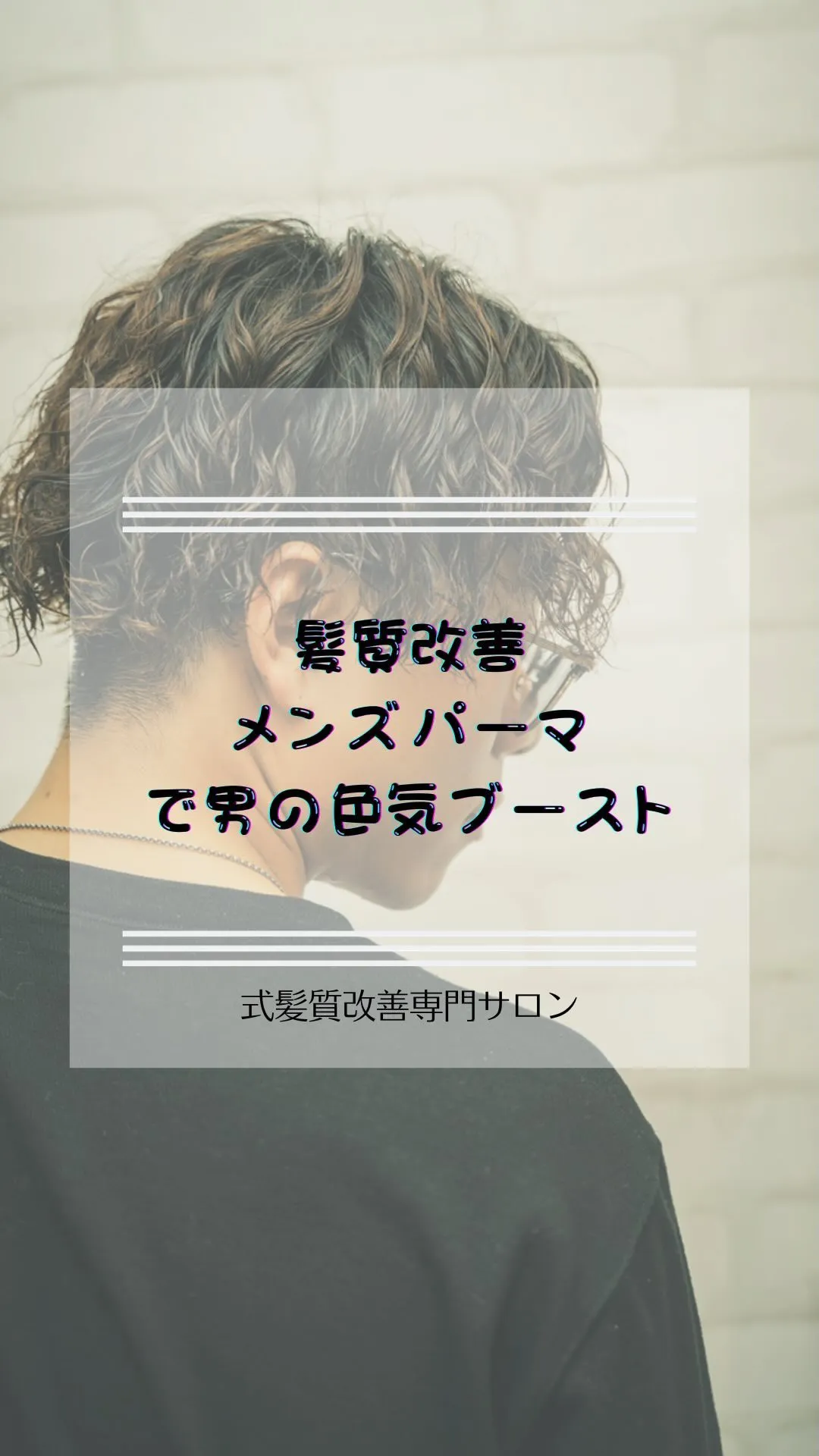 『メンズも実は得意なんです！✂️💈メンズカット＆パーマで新し...