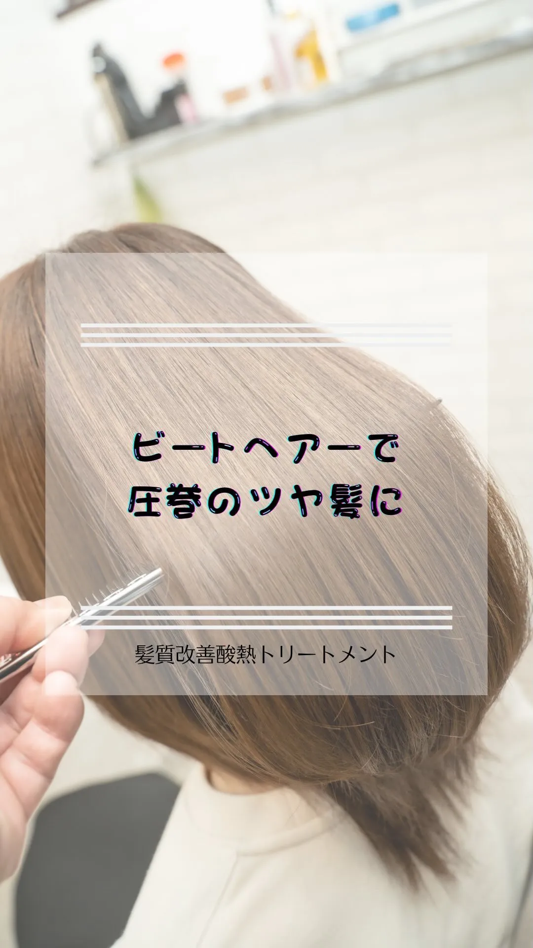 島根県松江市で希少な髪質改善専門サロンの