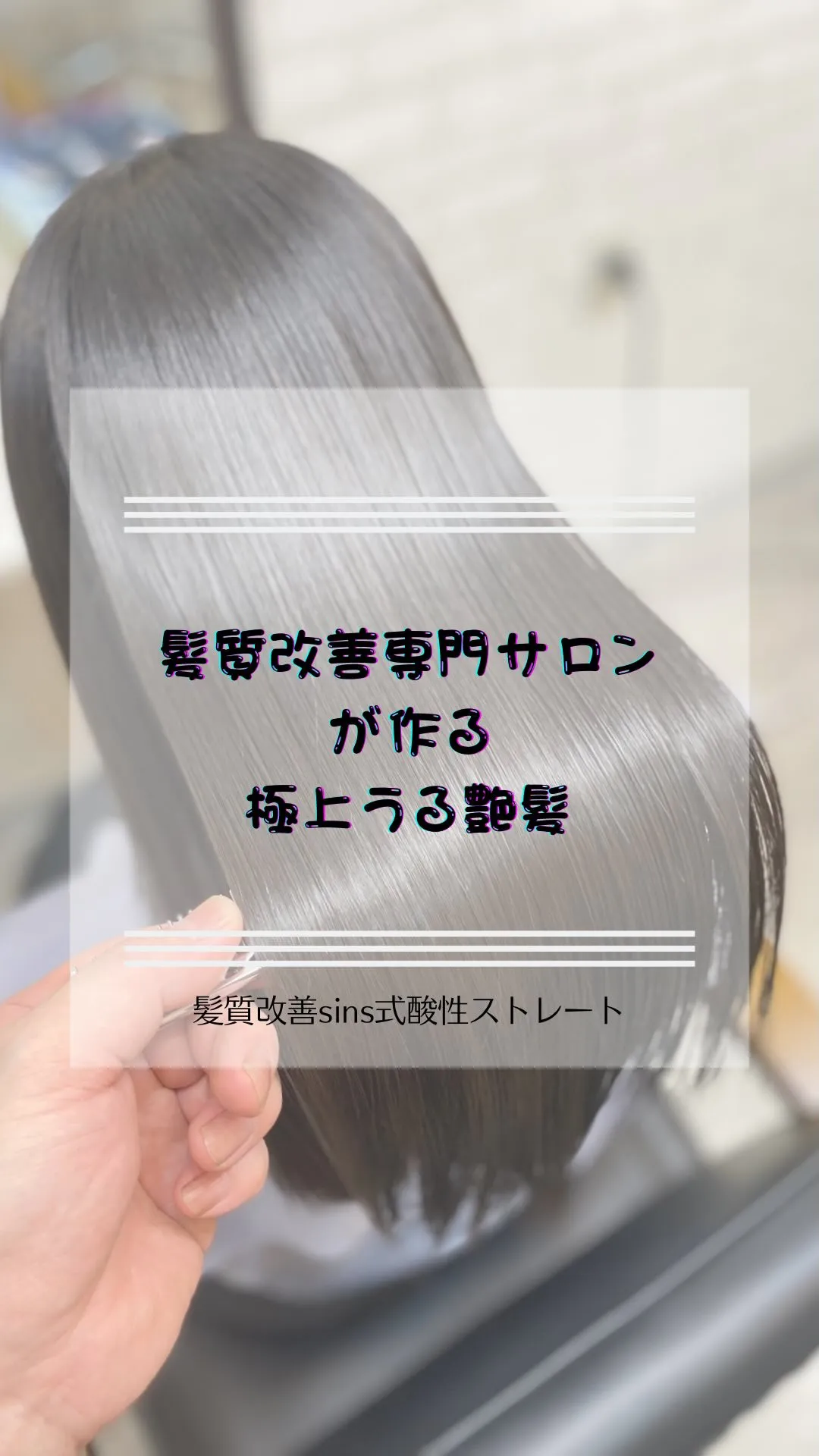 髪質改善専門サロンでしか出来ない特化型の薬剤や施術で